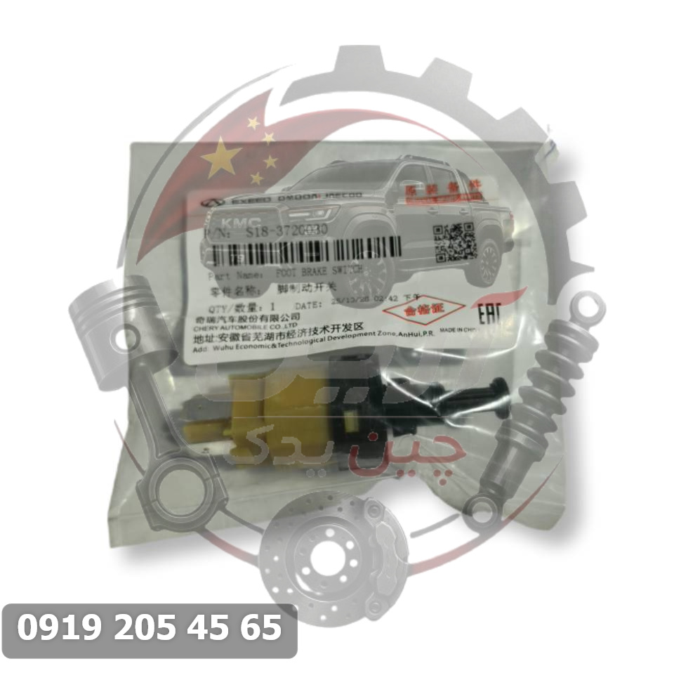 میکرو سوئیچ پدال ترمز 110 - 110s - 315 - 550 - X22 - X33 - آریزو 5 - آریزو 6 ام وی ام X33 چری کد فنی S18-3720030